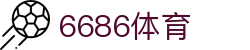 6686 - 最热门的体育足球直播平台